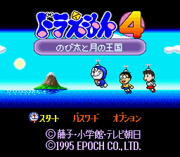 Doraemon 4 - Nobita to Tsuki no Oukoku (translated) Title Screen